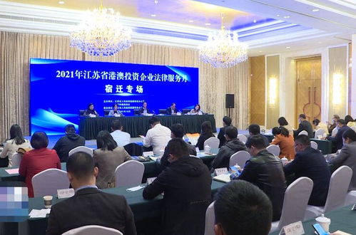 江蘇省港澳投資企業(yè)法律服務(wù)月宿遷專場活動順利舉行，提供專業(yè)法律咨詢服務(wù)